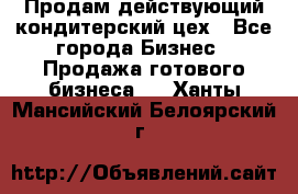 Продам действующий кондитерский цех - Все города Бизнес » Продажа готового бизнеса   . Ханты-Мансийский,Белоярский г.